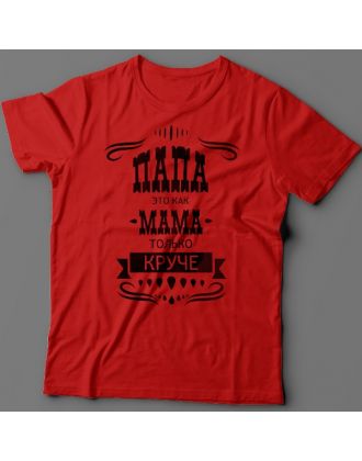 Футболка в подарок для папы с надписью "Папа это как мама только круче" 